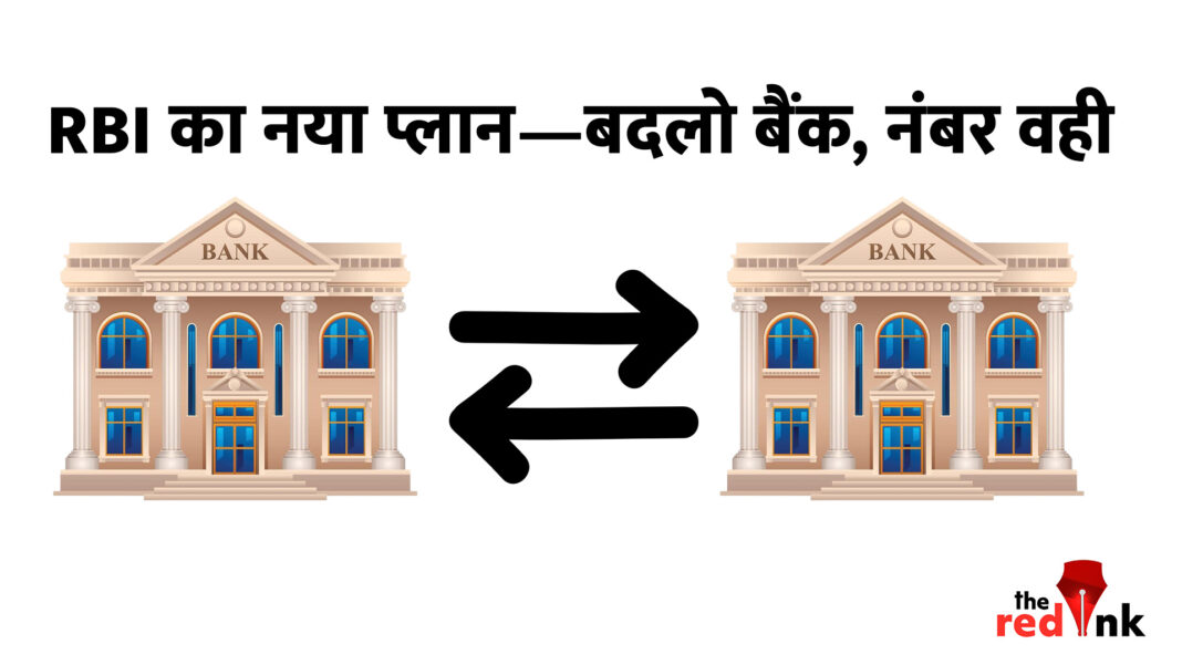 बैंक बदलो, नंबर नहीं: RBI का बड़ा प्लान, अब अकाउंट भी होगा ‘पोर्टेबल’! बैंक बदलो, नंबर नहीं: RBI का बड़ा प्लान, अब अकाउंट भी होगा ‘पोर्टेबल’!