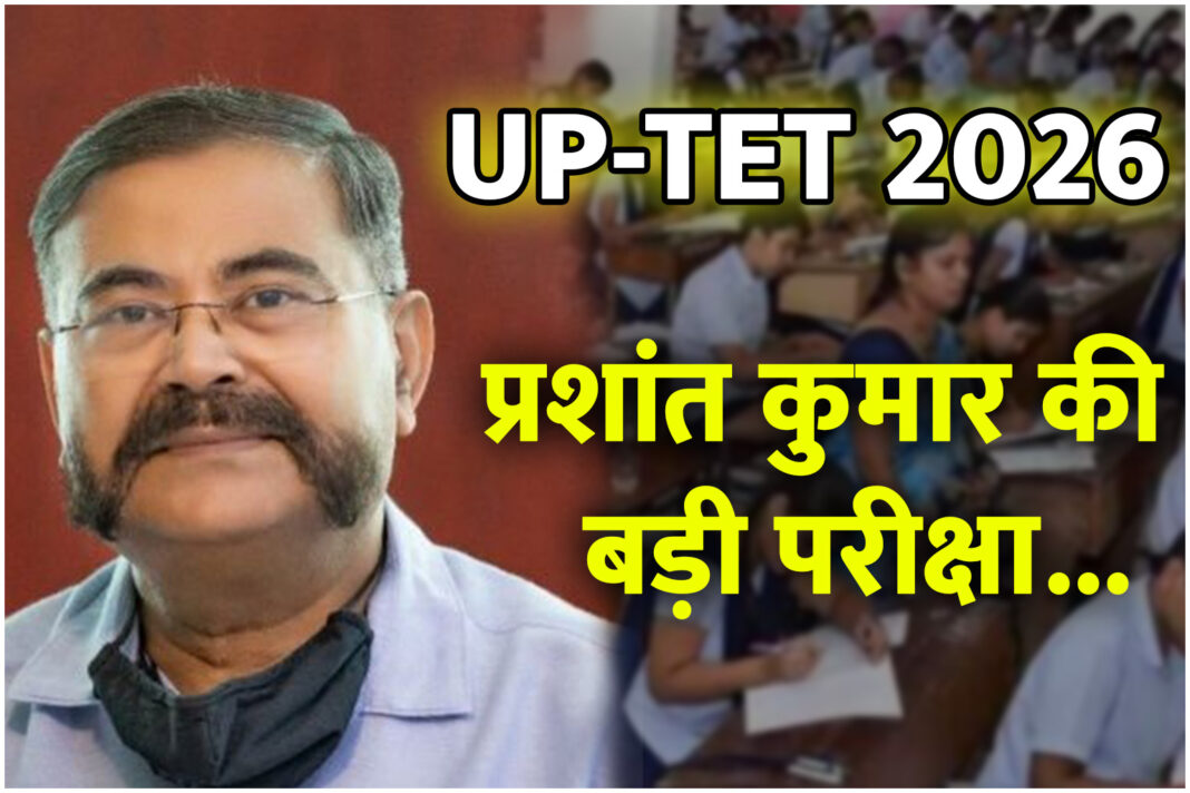 UP-TET 2026: नए नियम, नई जिम्मेदारियां… और अध्यक्ष प्रशांत कुमार की पहली बड़ी परीक्षा UP-TET 2026: नए नियम, नई जिम्मेदारियां… और अध्यक्ष प्रशांत कुमार की पहली बड़ी परीक्षा