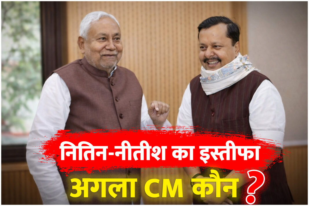 नीतीश कुमार ने MLC पद छोड़ा, नितिन नवीन ने MLA से दिया इस्तीफा- बिहार में CM रेस तेज नीतीश कुमार ने MLC पद छोड़ा, नितिन नवीन ने MLA से दिया इस्तीफा- बिहार में CM रेस तेज