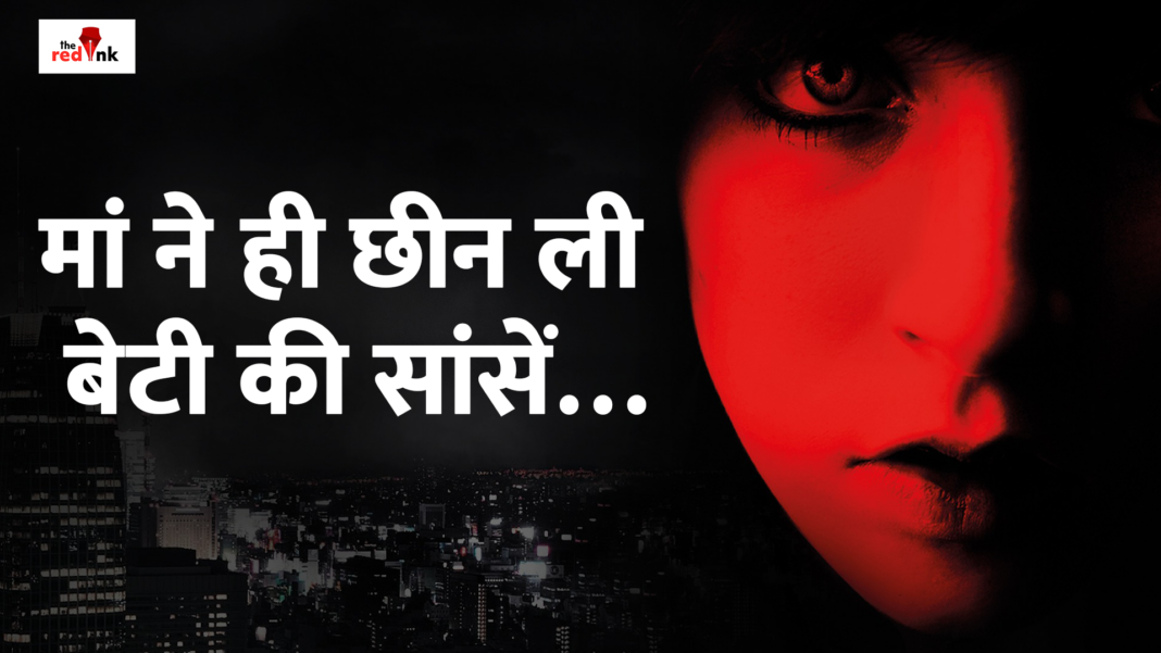 “मां ने ही छीन ली बेटी की सांसें…” बेटे को बचाने की चाह में 12 साल की मासूम की ‘नरबलि’ “मां ने ही छीन ली बेटी की सांसें…” बेटे को बचाने की चाह में 12 साल की मासूम की ‘नरबलि’