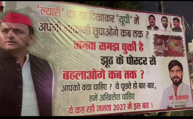 लखनऊ में पोस्टर पॉलिटिक्स का नया वार, सपा के पोस्टर से भाजपा पर सीधा हमला लखनऊ में पोस्टर पॉलिटिक्स का नया वार, सपा के पोस्टर से भाजपा पर सीधा हमला