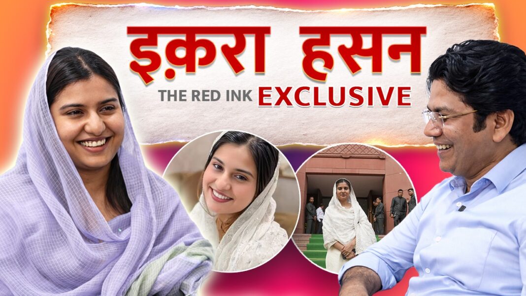 “निडर हूं, लेकिन शालीनता ही मेरी पहचान”- संसद से सियासत तक Iqra Hasan की साफ बात “निडर हूं, लेकिन शालीनता ही मेरी पहचान”- संसद से सियासत तक Iqra Hasan की साफ बात