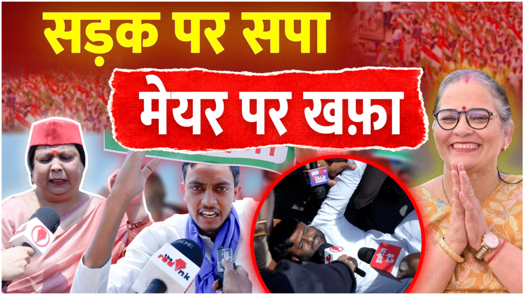 लखनऊ में सपा का उग्र प्रदर्शन: मेयर पर निशाना, गाजीपुर कांड को लेकर हजरतगंज में हंगामा लखनऊ में सपा का उग्र प्रदर्शन: मेयर पर निशाना, गाजीपुर कांड को लेकर हजरतगंज में हंगामा
