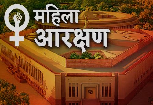 संसद में ‘नारी शक्ति’ पर सियासी झटका: 20 घंटे की बहस के बाद 54 वोट से गिरा बिल संसद में ‘नारी शक्ति’ पर सियासी झटका: 20 घंटे की बहस के बाद 54 वोट से गिरा बिल