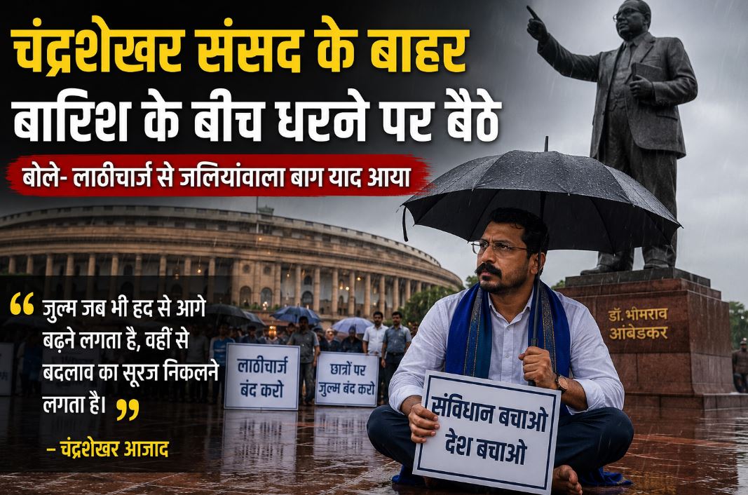 बारिश में भी नहीं डिगे चंद्रशेखर आजाद, संसद के बाहर धरने पर बैठे; बोले- ‘जुल्म बढ़ेगा तो बदलाव भी आएगा’ बारिश में भी नहीं डिगे चंद्रशेखर आजाद, संसद के बाहर धरने पर बैठे; बोले- ‘जुल्म बढ़ेगा तो बदलाव भी आएगा’