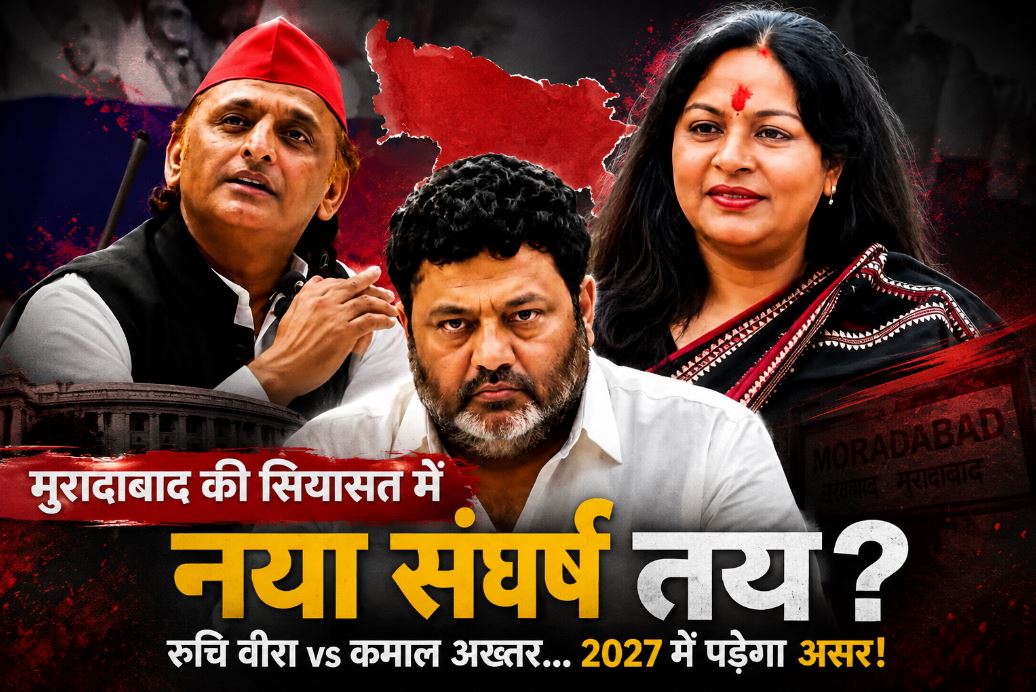 मुरादाबाद में सपा की अंदरूनी कलह गहराई, रुचि वीरा-कमाल अख्तर विवाद से 2027 की रणनीति पर उठे सवाल मुरादाबाद में सपा की अंदरूनी कलह गहराई, रुचि वीरा-कमाल अख्तर विवाद से 2027 की रणनीति पर उठे सवाल