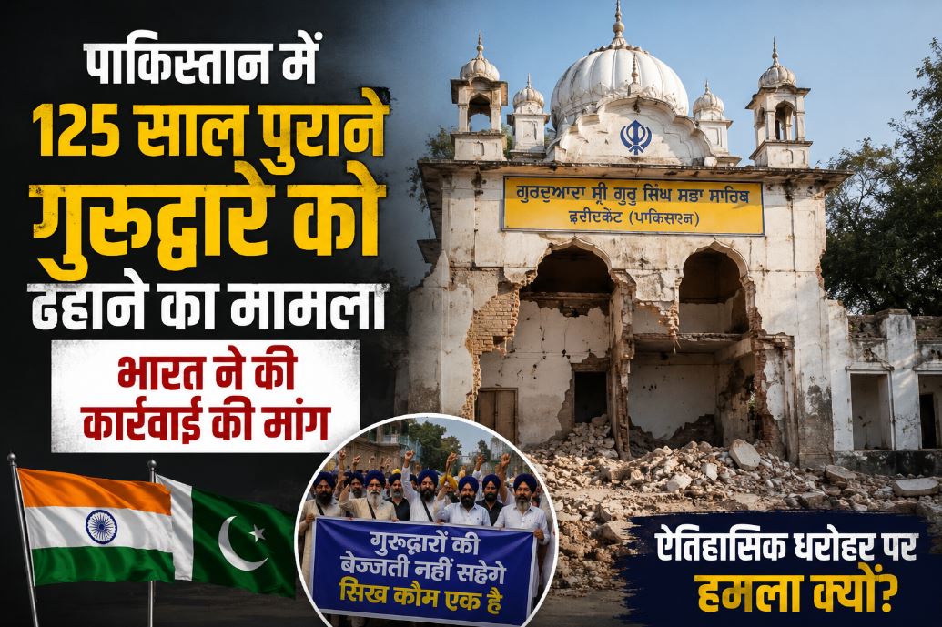 पाकिस्तान में 125 साल पुराने गुरुद्वारे का हिस्सा ढहाया गया, भारत ने जताया कड़ा विरोध; दोषियों पर कार्रवाई की मांग पाकिस्तान में 125 साल पुराने गुरुद्वारे का हिस्सा ढहाया गया, भारत ने जताया कड़ा विरोध; दोषियों पर कार्रवाई की मांग