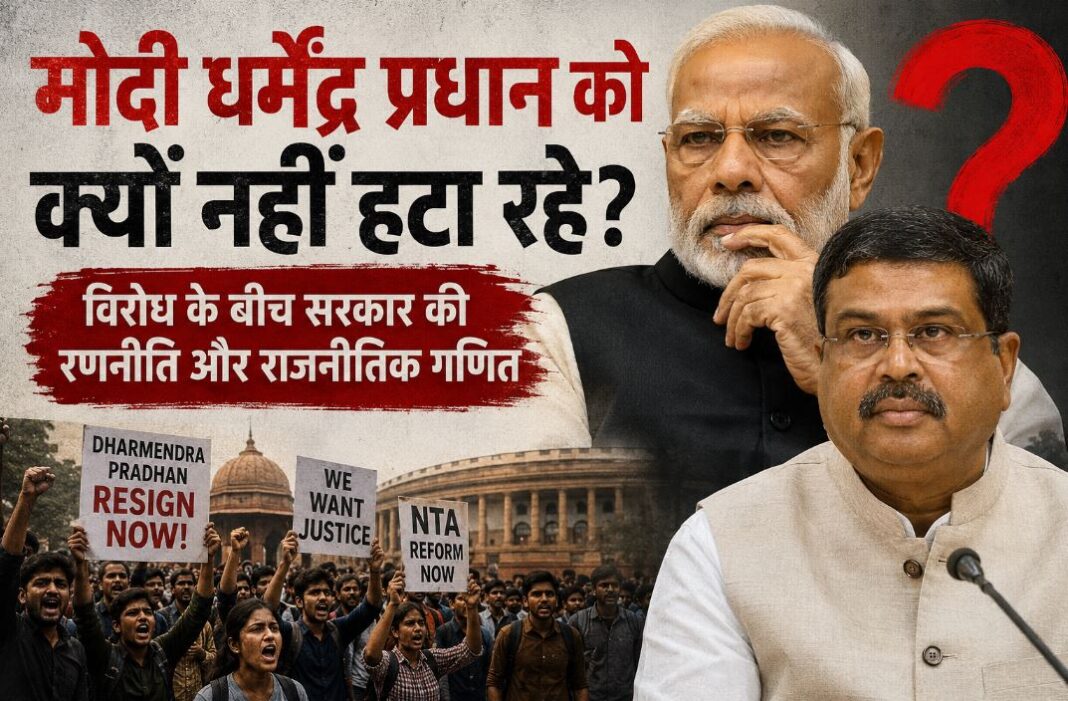 मोदी धर्मेंद्र प्रधान को क्यों नहीं हटा रहे? विरोध के बीच सरकार की रणनीति और राजनीतिक गणित क्या कहता है मोदी धर्मेंद्र प्रधान को क्यों नहीं हटा रहे? विरोध के बीच सरकार की रणनीति और राजनीतिक गणित क्या कहता है