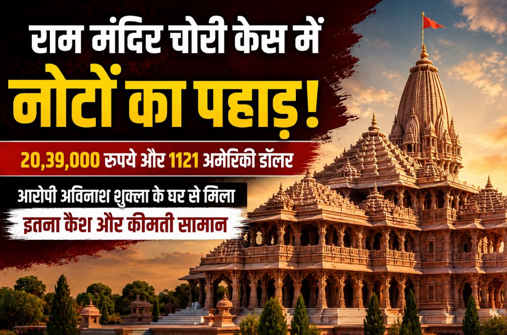 राम मंदिर चढ़ावा चोरी केस में बड़ा खुलासा! आरोपी के घर से ₹20.39 लाख कैश, विदेशी डॉलर और जेवर बरामद राम मंदिर चढ़ावा चोरी केस में बड़ा खुलासा! आरोपी के घर से ₹20.39 लाख कैश, विदेशी डॉलर और जेवर बरामद